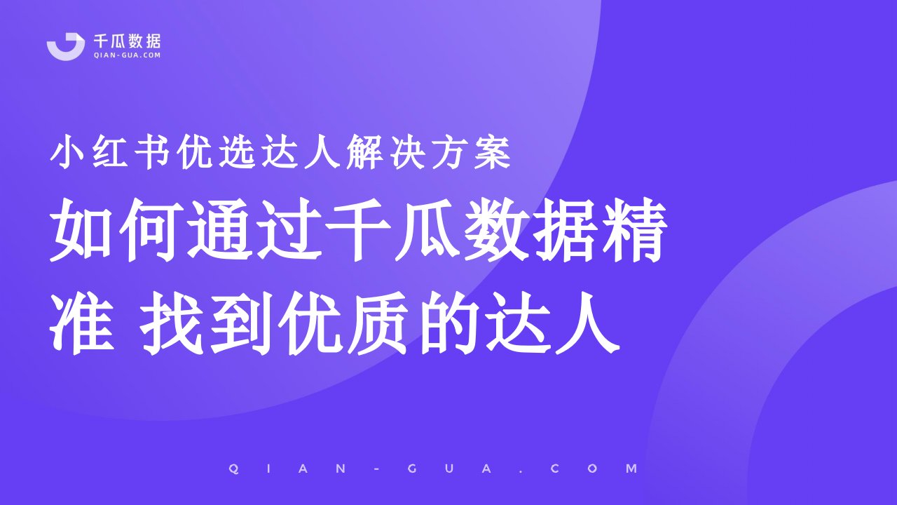 2022千瓜小红书优选达人解决方案