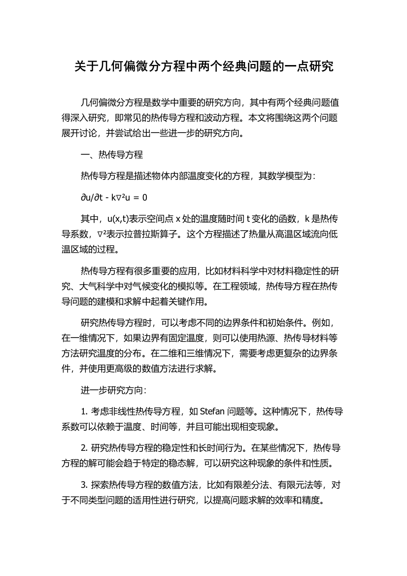 关于几何偏微分方程中两个经典问题的一点研究