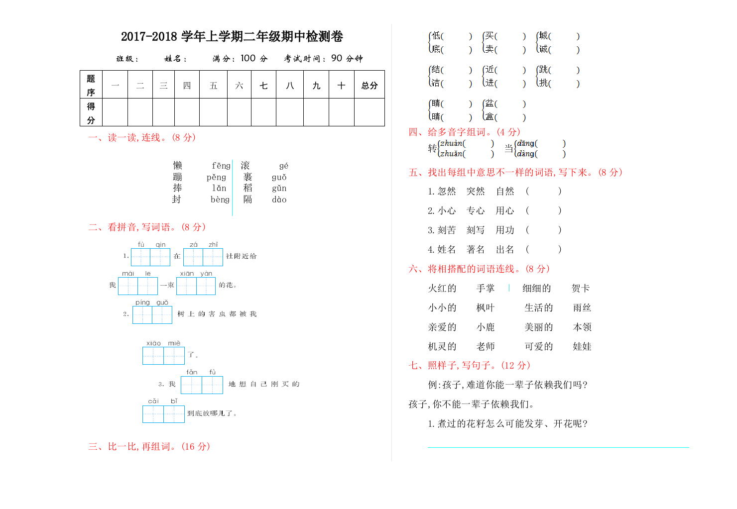 【小学中学教育精选】2017年北师大版二年级语文上册第期中测试卷及答案