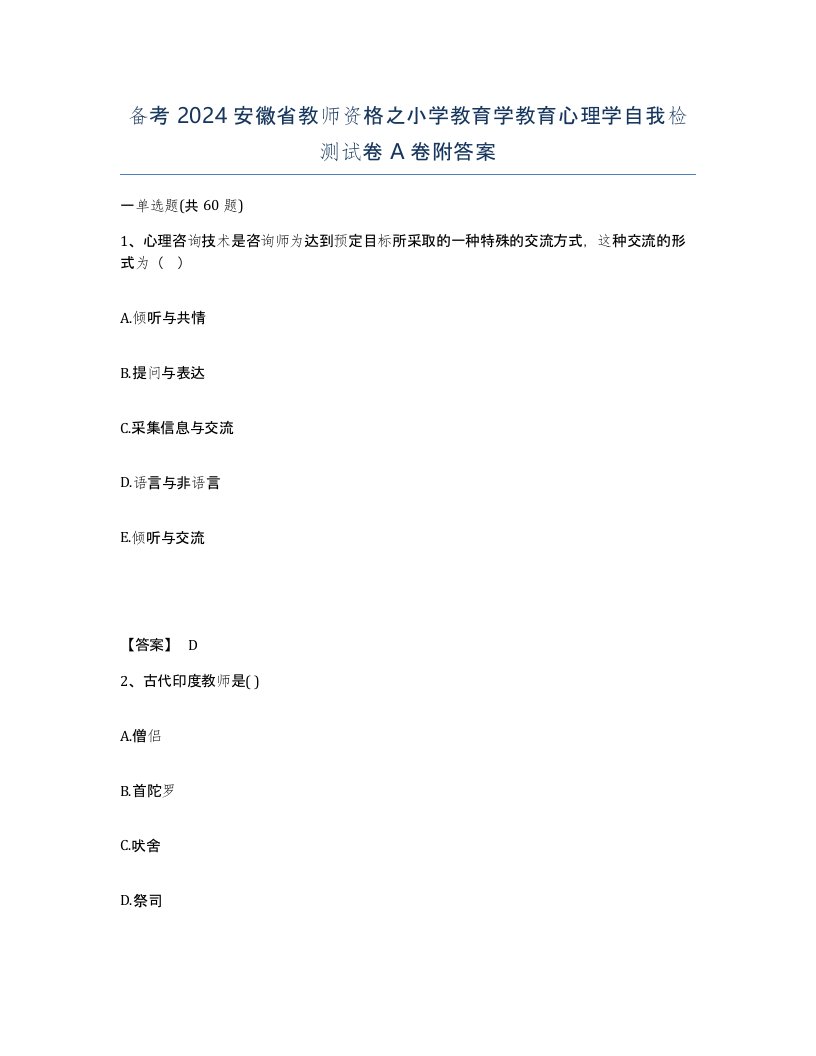 备考2024安徽省教师资格之小学教育学教育心理学自我检测试卷A卷附答案