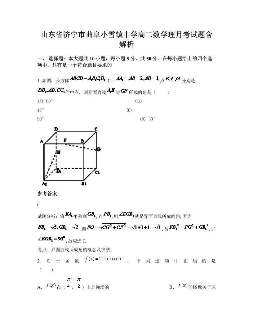 山东省济宁市曲阜小雪镇中学高二数学理月考试题含解析