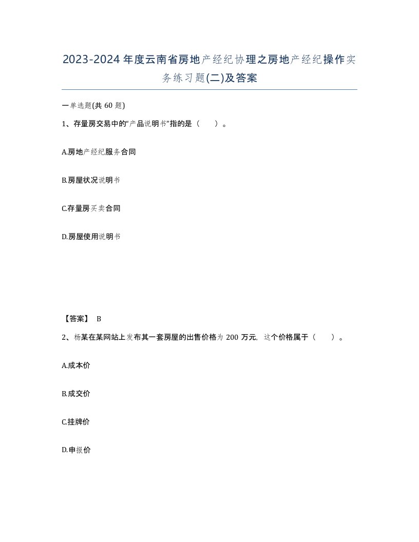 2023-2024年度云南省房地产经纪协理之房地产经纪操作实务练习题二及答案