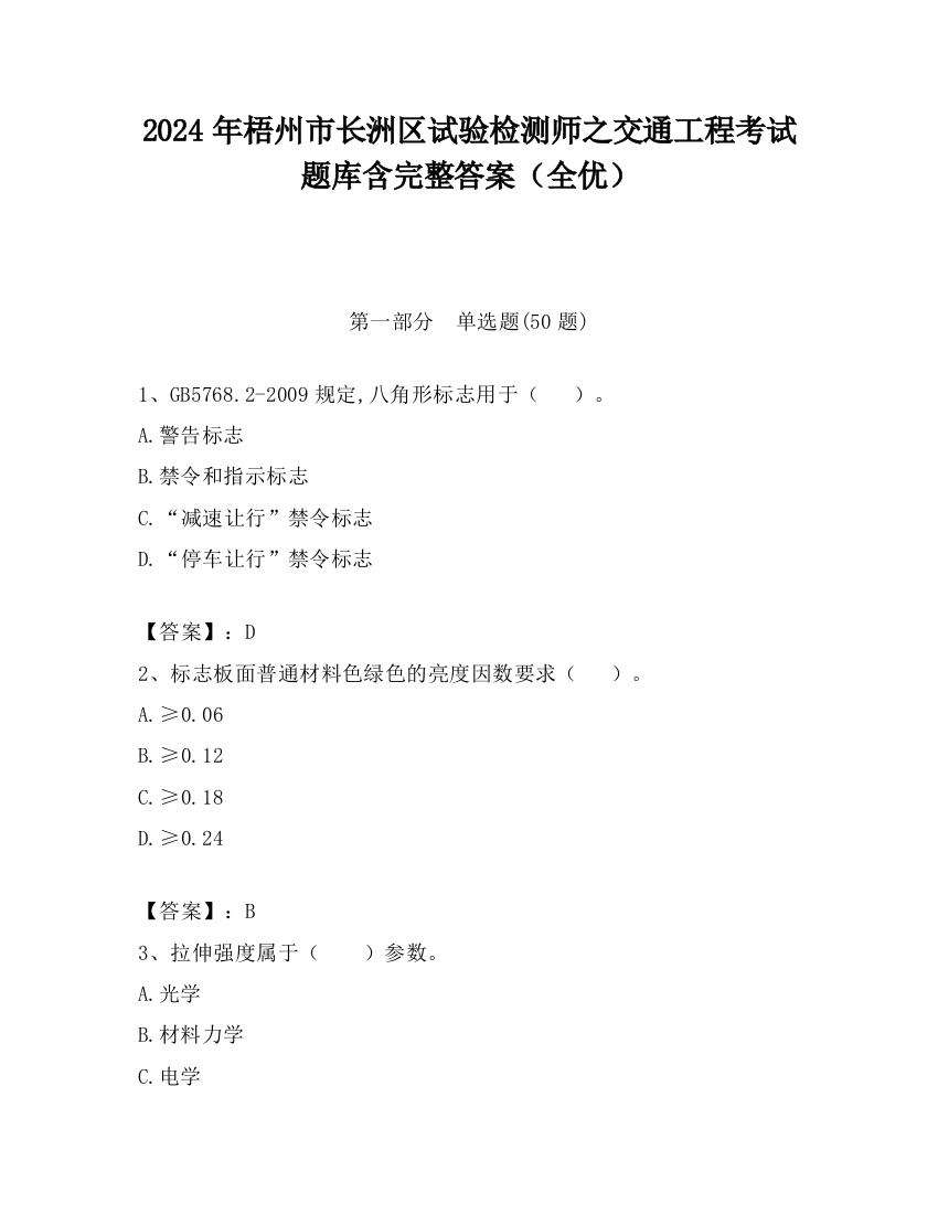 2024年梧州市长洲区试验检测师之交通工程考试题库含完整答案（全优）