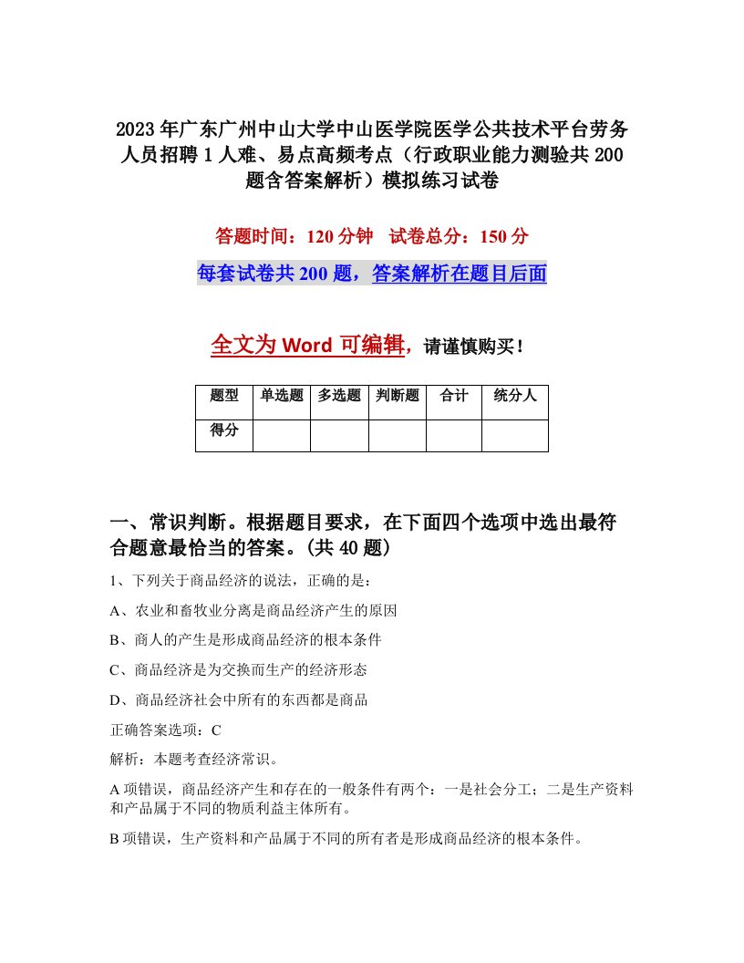 2023年广东广州中山大学中山医学院医学公共技术平台劳务人员招聘1人难易点高频考点行政职业能力测验共200题含答案解析模拟练习试卷