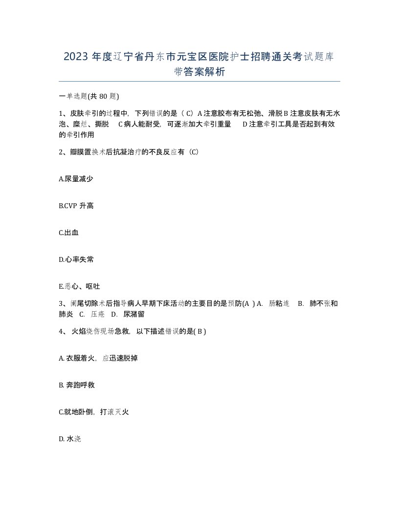 2023年度辽宁省丹东市元宝区医院护士招聘通关考试题库带答案解析