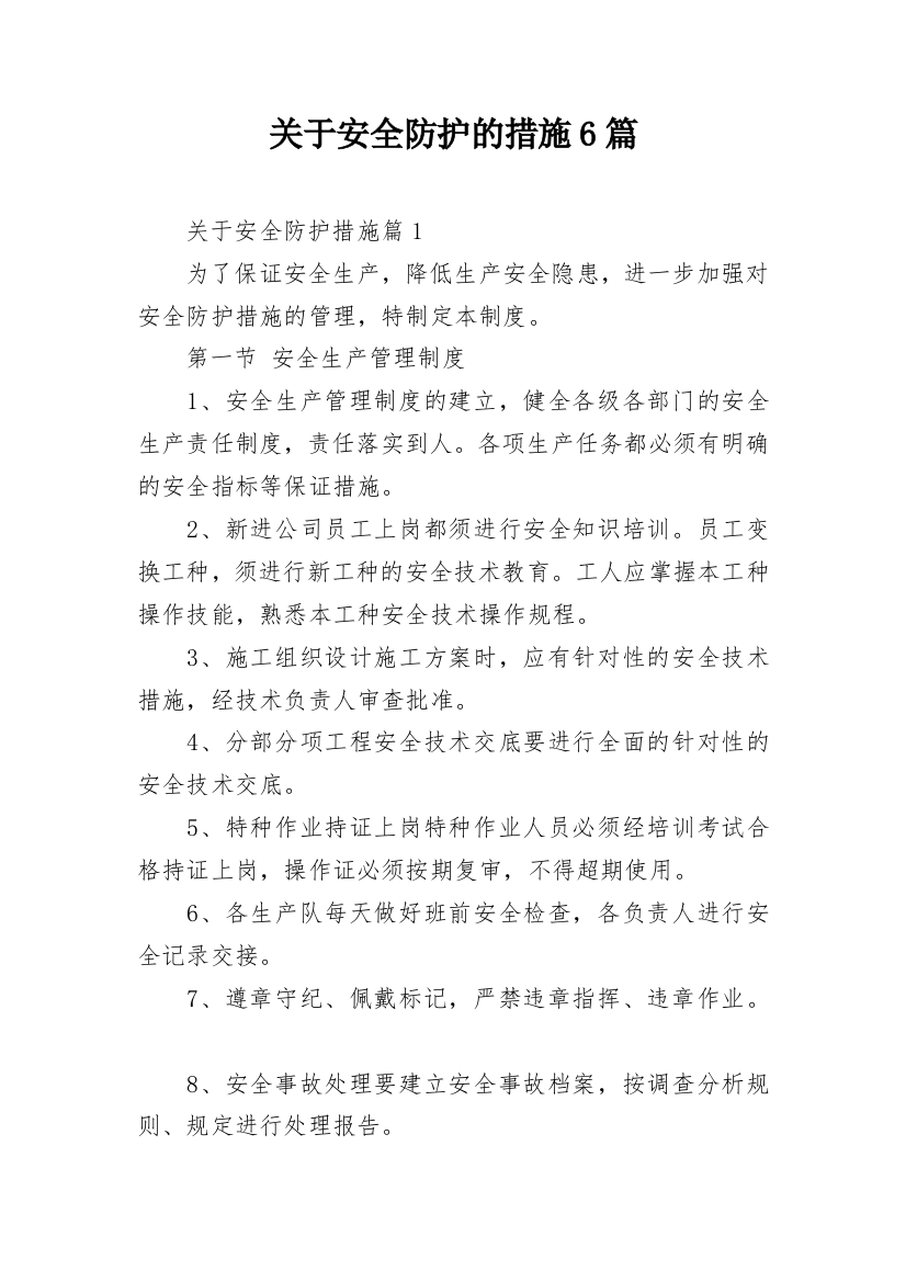 关于安全防护的措施6篇