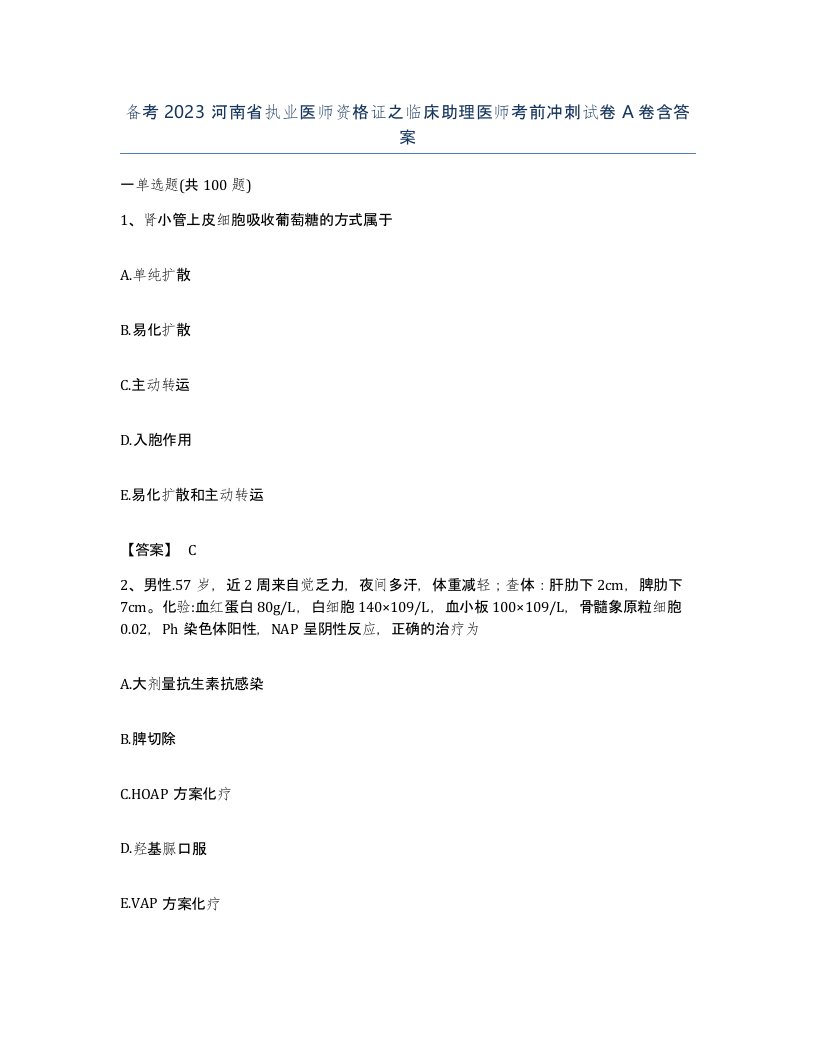 备考2023河南省执业医师资格证之临床助理医师考前冲刺试卷A卷含答案