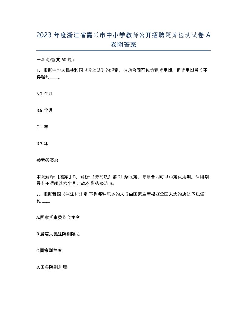 2023年度浙江省嘉兴市中小学教师公开招聘题库检测试卷A卷附答案