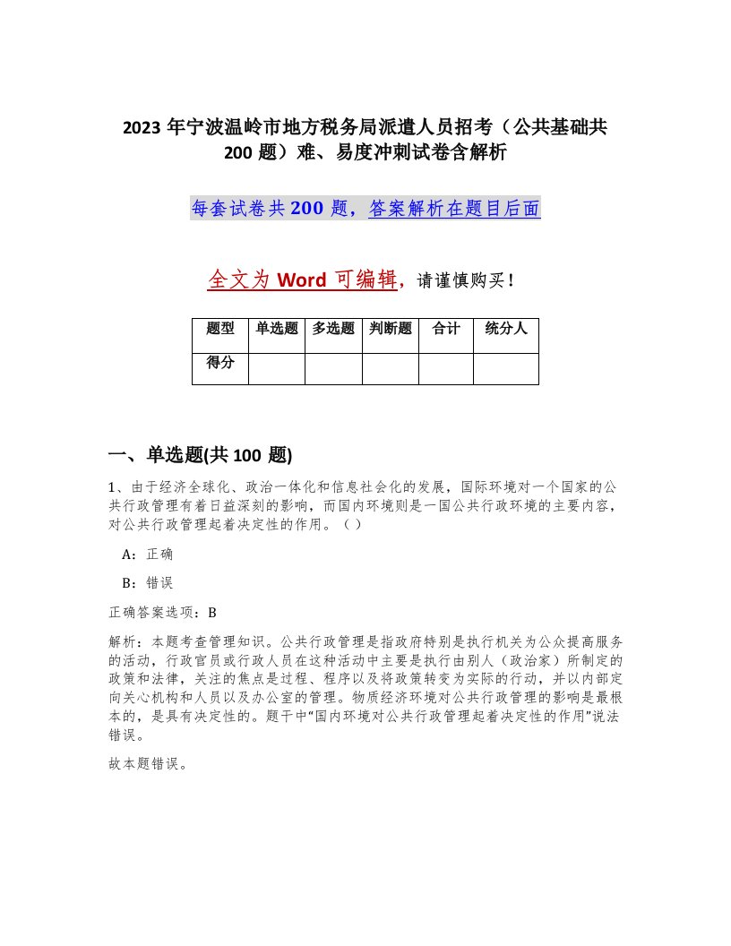 2023年宁波温岭市地方税务局派遣人员招考公共基础共200题难易度冲刺试卷含解析