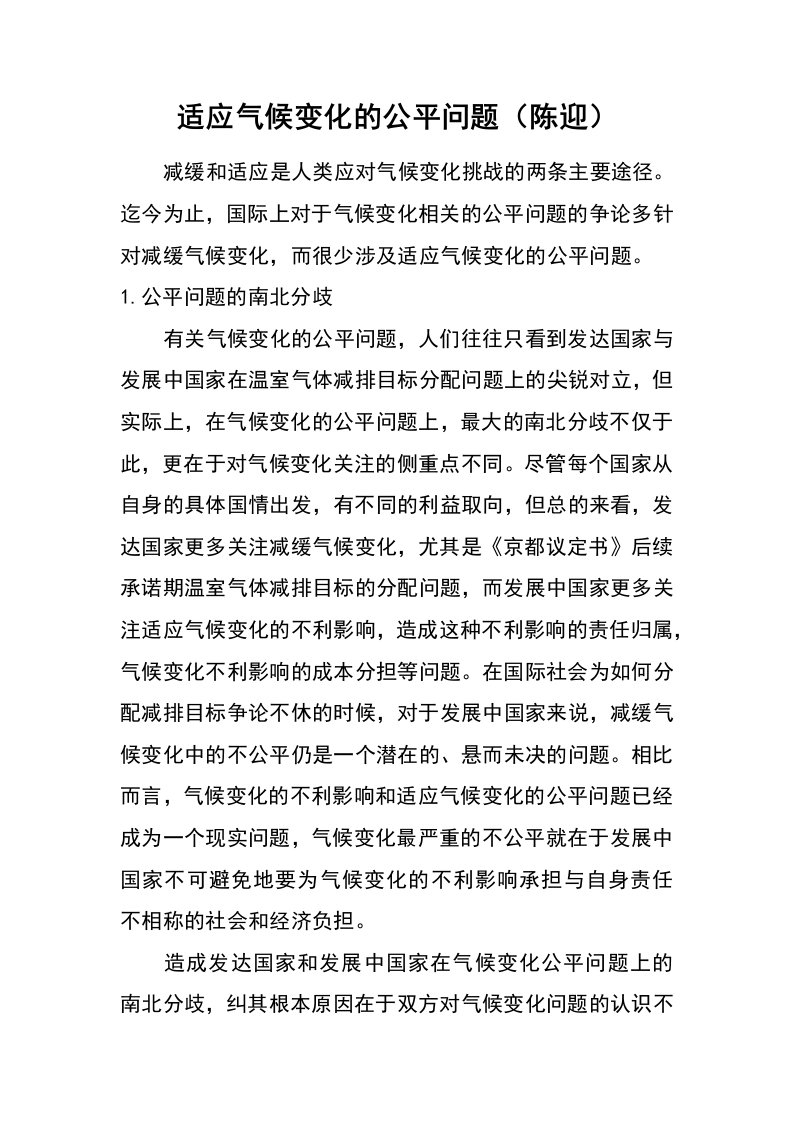 适应气候变化的公平问题（陈迎）