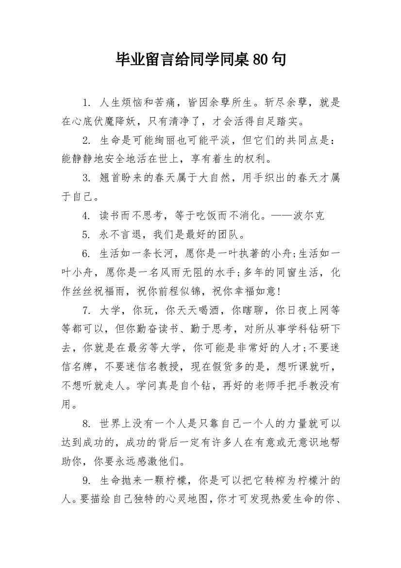 毕业留言给同学同桌80句