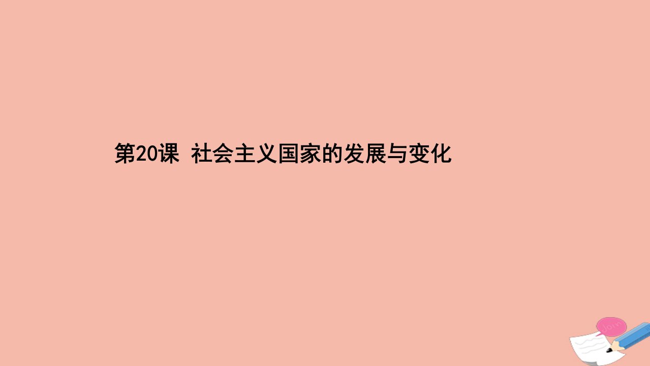 新教材高中历史第八单元20世纪下半叶世界的新变化第20课社会主义国家的发展与变化同步课件新人教版必修中外历史纲要下