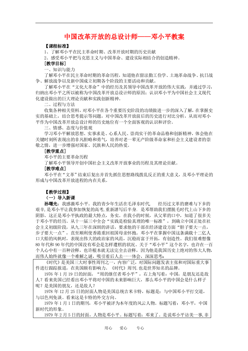 高三历史中国改革开放的总设计师—邓小平教案