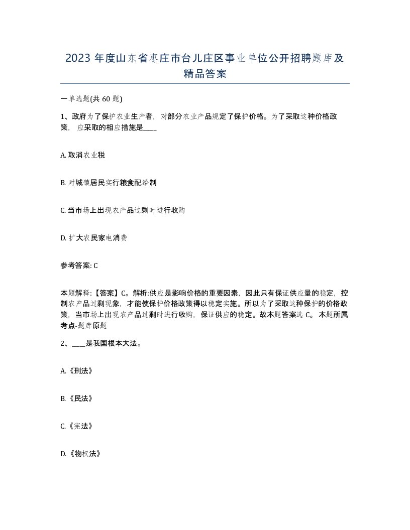 2023年度山东省枣庄市台儿庄区事业单位公开招聘题库及答案