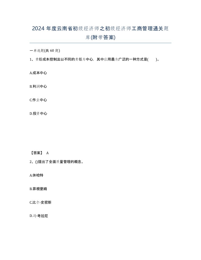 2024年度云南省初级经济师之初级经济师工商管理通关题库附带答案