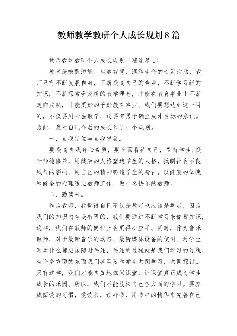 教师教学教研个人成长规划8篇