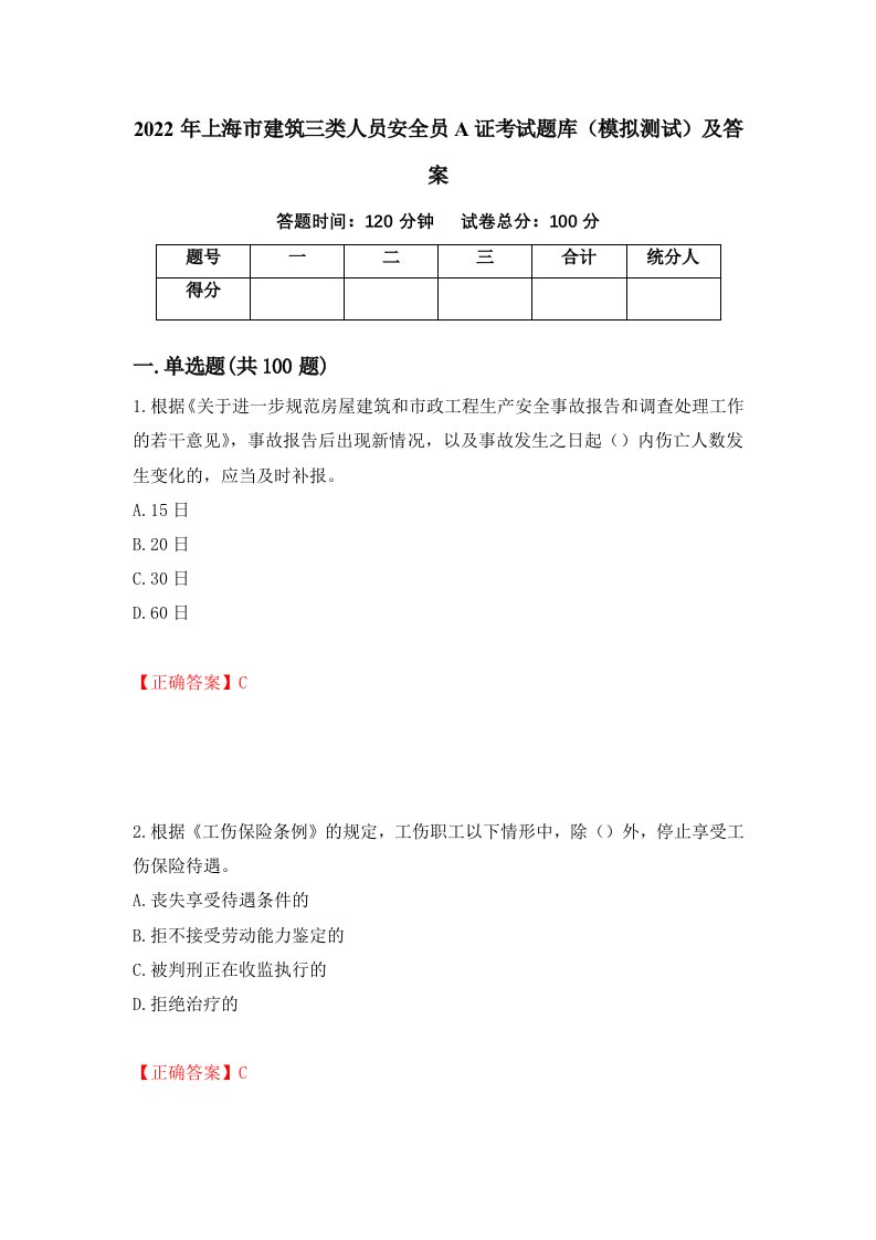 2022年上海市建筑三类人员安全员A证考试题库模拟测试及答案第83次