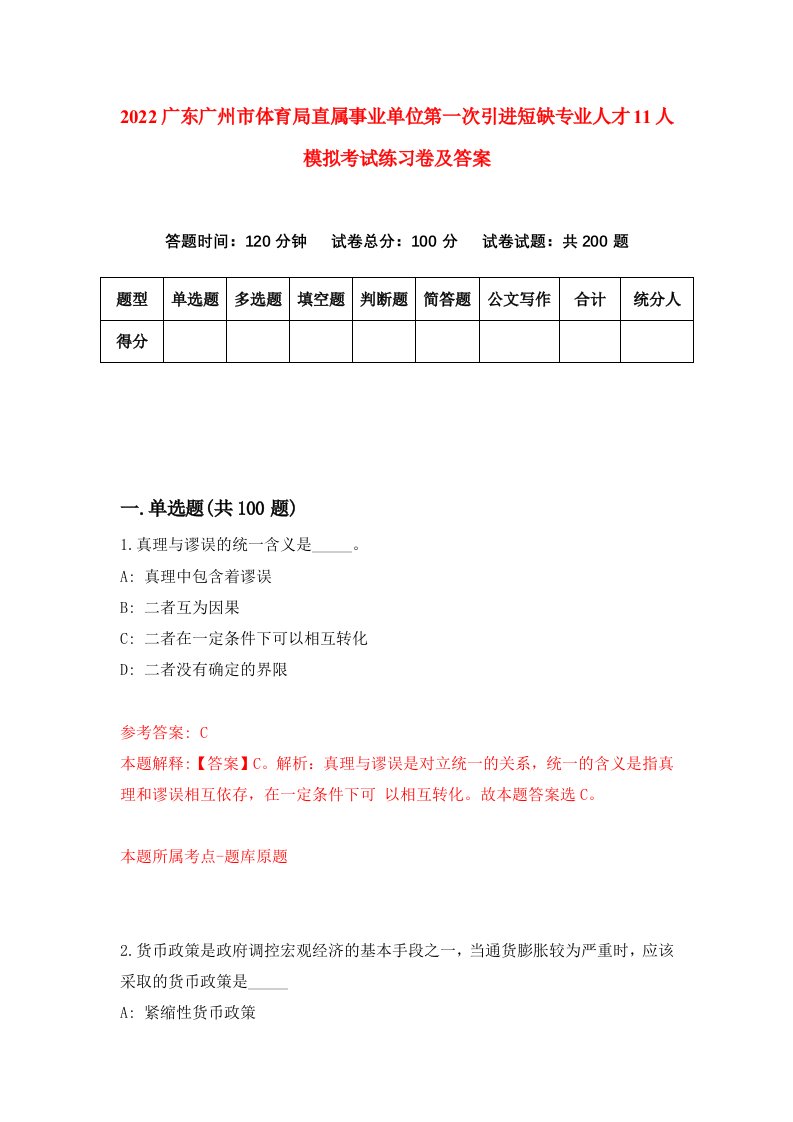 2022广东广州市体育局直属事业单位第一次引进短缺专业人才11人模拟考试练习卷及答案第6卷