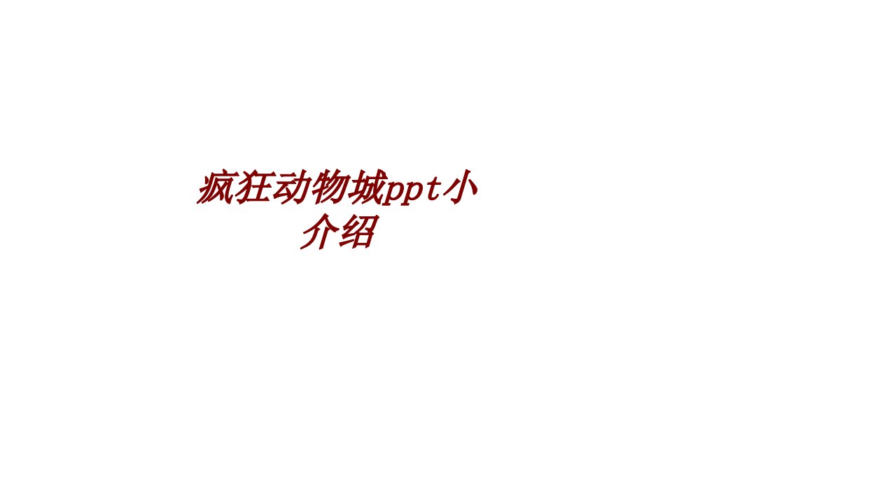 疯狂动物城ppt小介绍经典课件