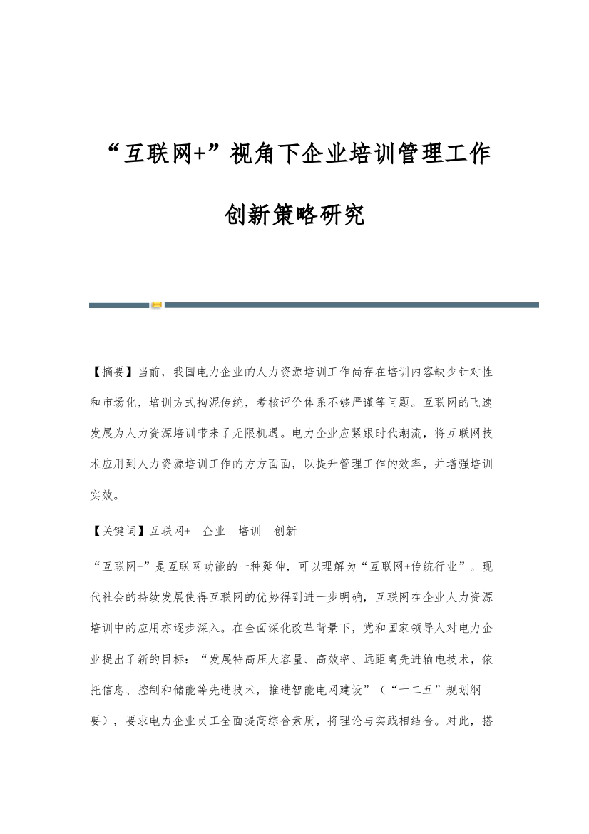 互联网+视角下企业培训管理工作创新策略研究