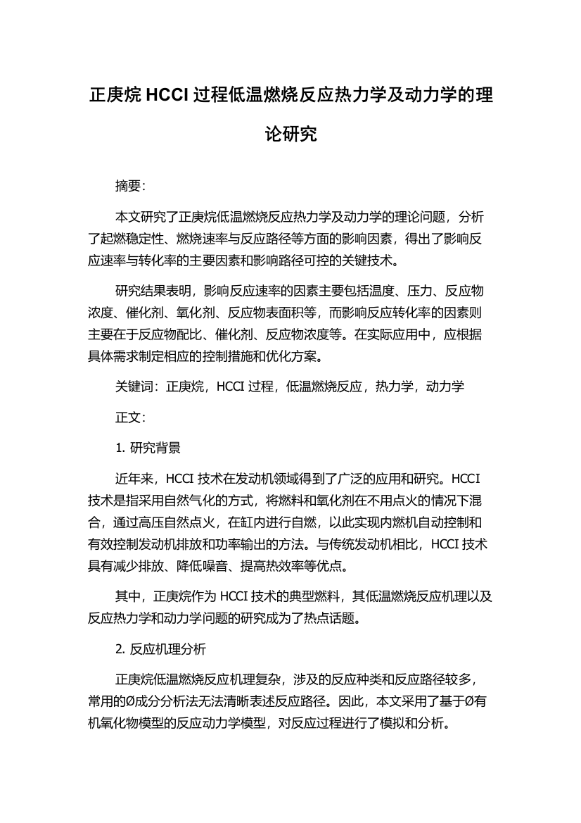 正庚烷HCCI过程低温燃烧反应热力学及动力学的理论研究