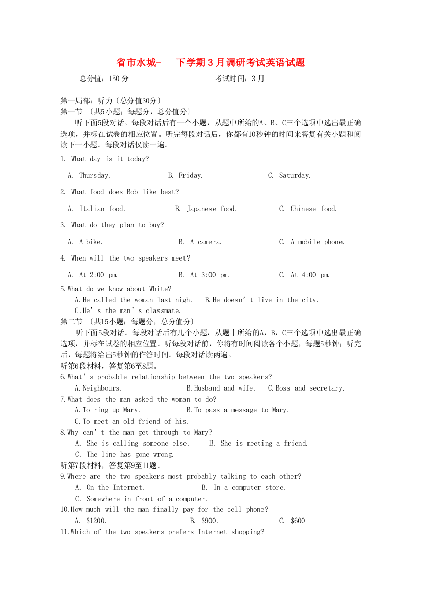 （整理版高中英语）市水城下学期3月调研考试英语试题