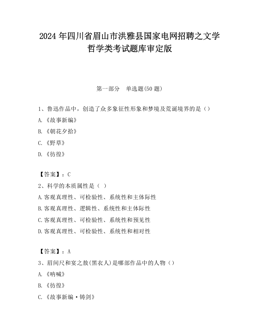 2024年四川省眉山市洪雅县国家电网招聘之文学哲学类考试题库审定版