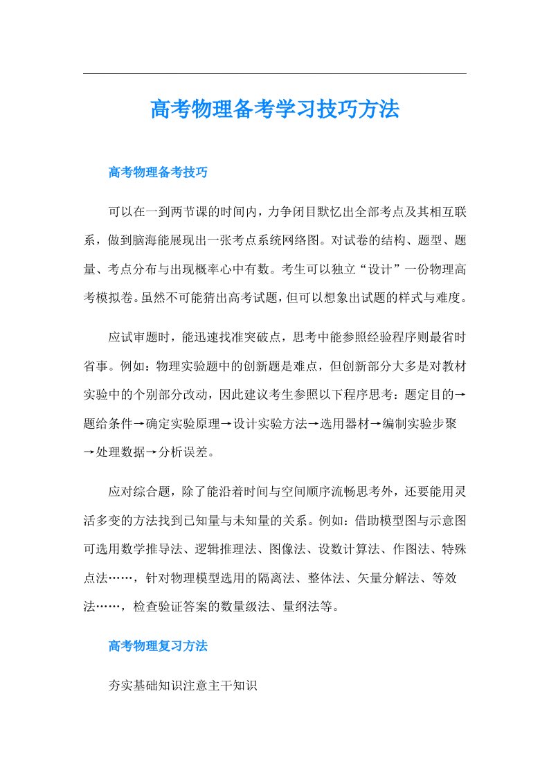 高考物理备考学习技巧方法