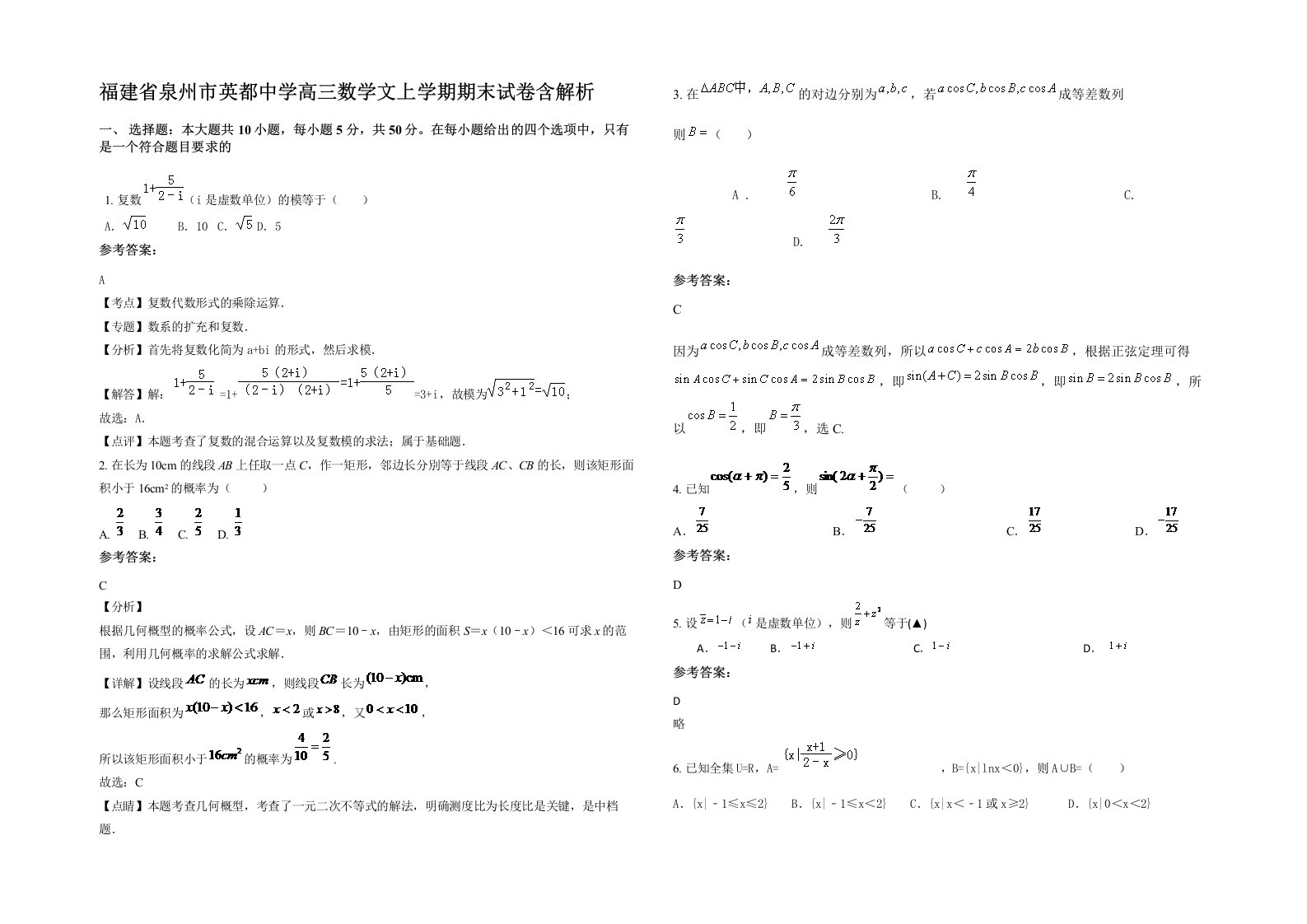 福建省泉州市英都中学高三数学文上学期期末试卷含解析