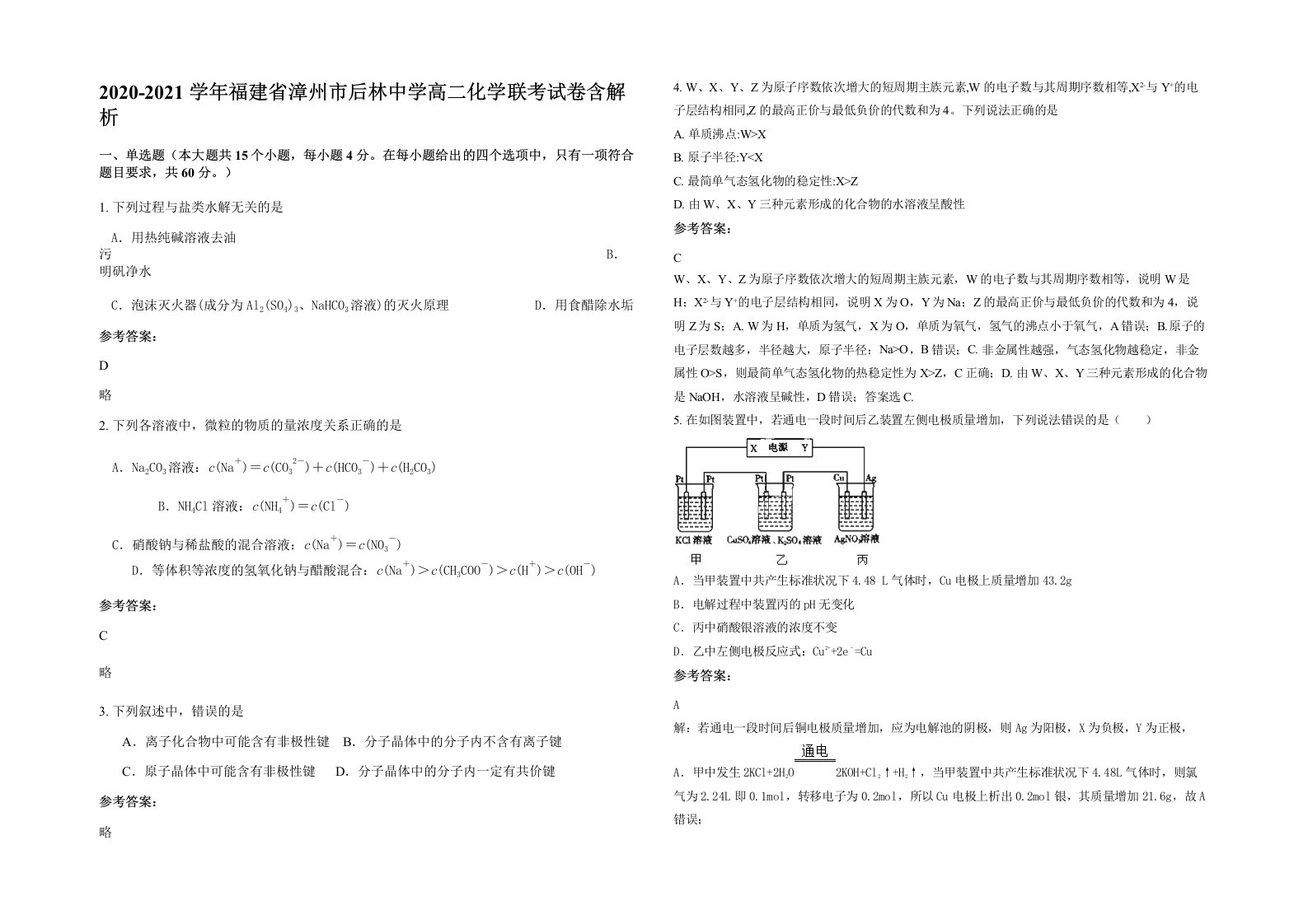 2020-2021学年福建省漳州市后林中学高二化学联考试卷含解析