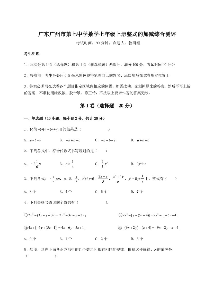 滚动提升练习广东广州市第七中学数学七年级上册整式的加减综合测评试题（解析卷）