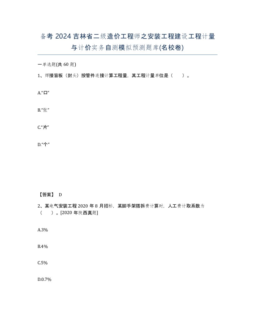 备考2024吉林省二级造价工程师之安装工程建设工程计量与计价实务自测模拟预测题库名校卷