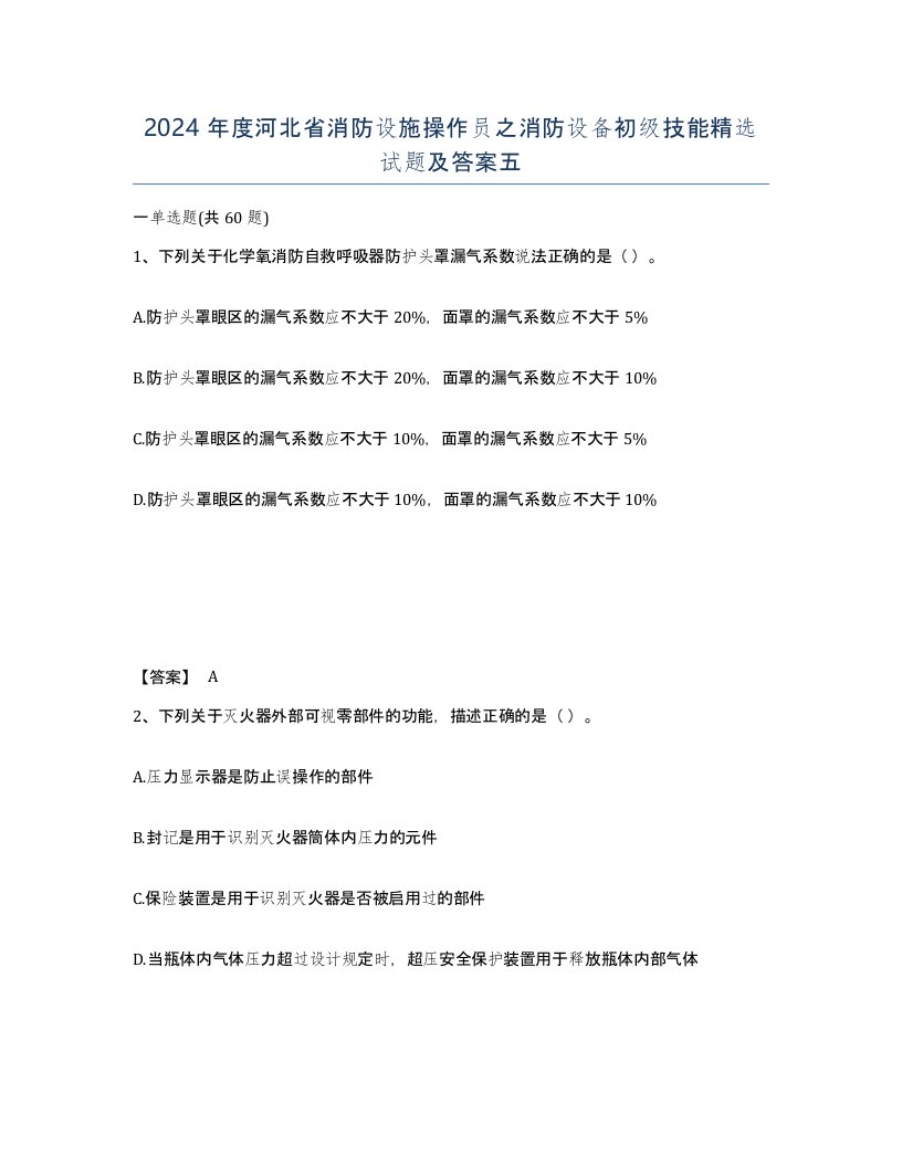 2024年度河北省消防设施操作员之消防设备初级技能试题及答案五