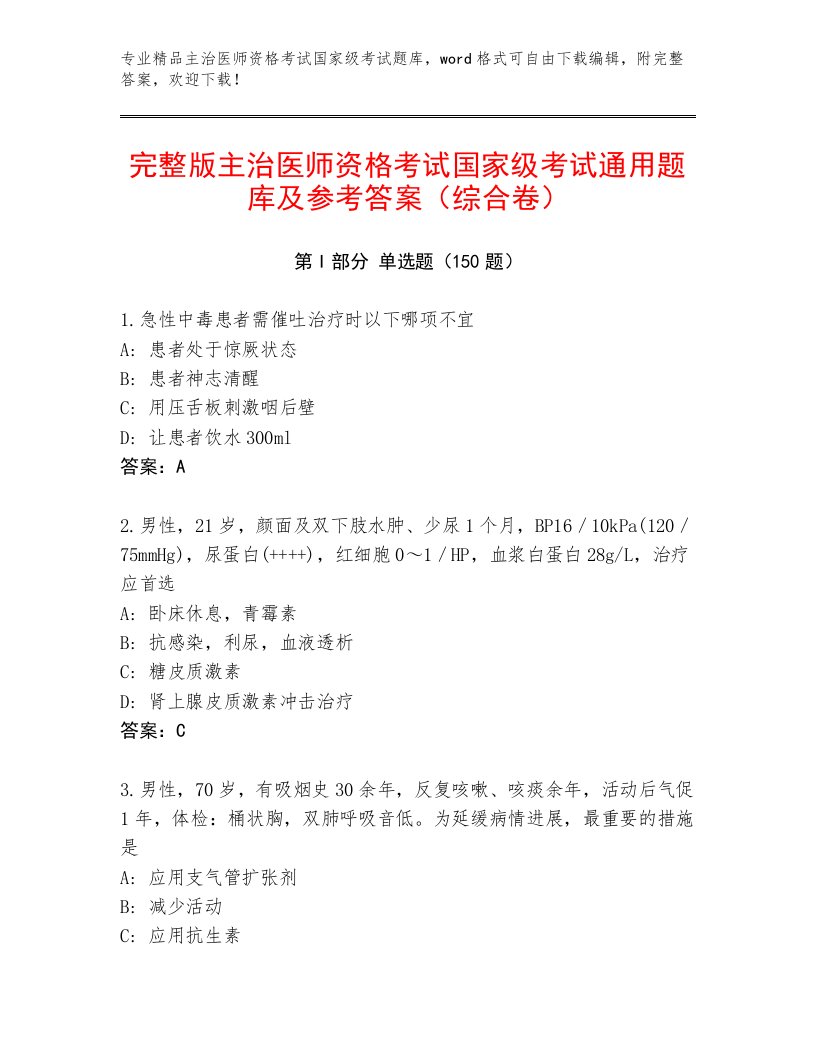 精心整理主治医师资格考试国家级考试通用题库带答案