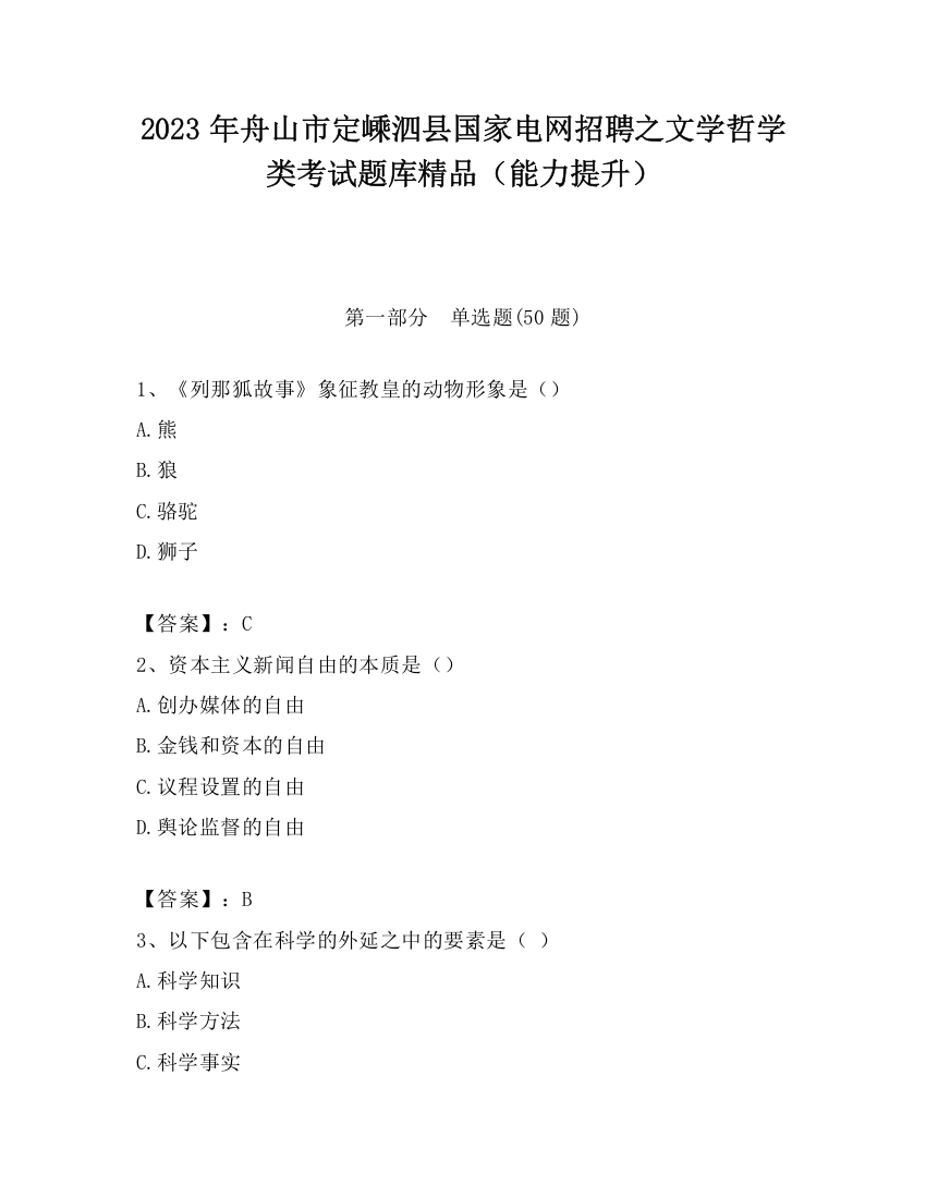 2023年舟山市定嵊泗县国家电网招聘之文学哲学类考试题库精品（能力提升）