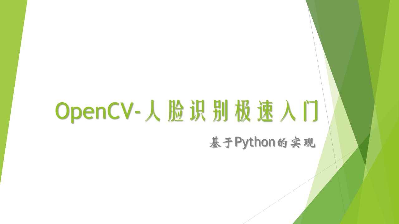 opencv-人脸识别极速入门（ppt课件）