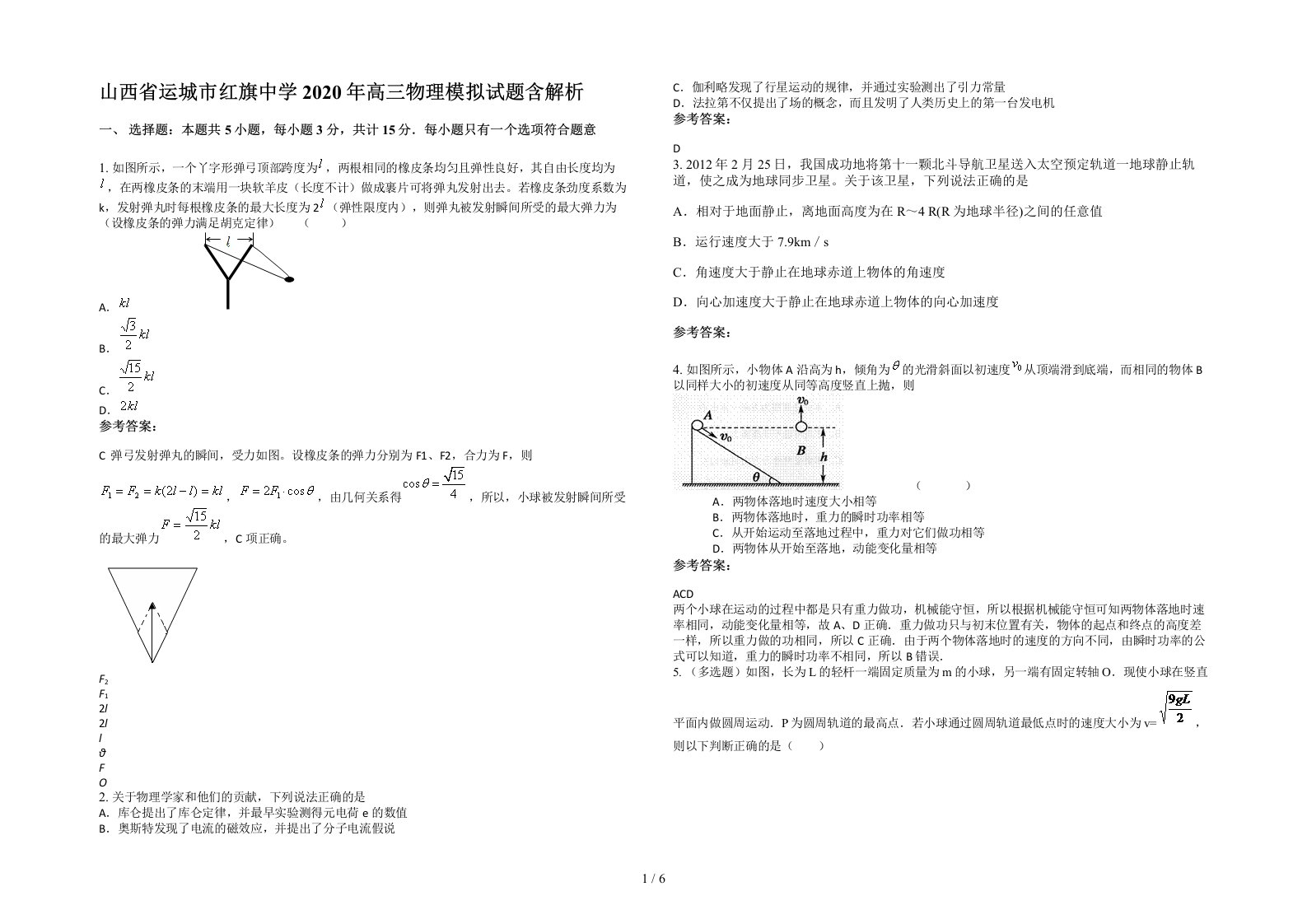 山西省运城市红旗中学2020年高三物理模拟试题含解析