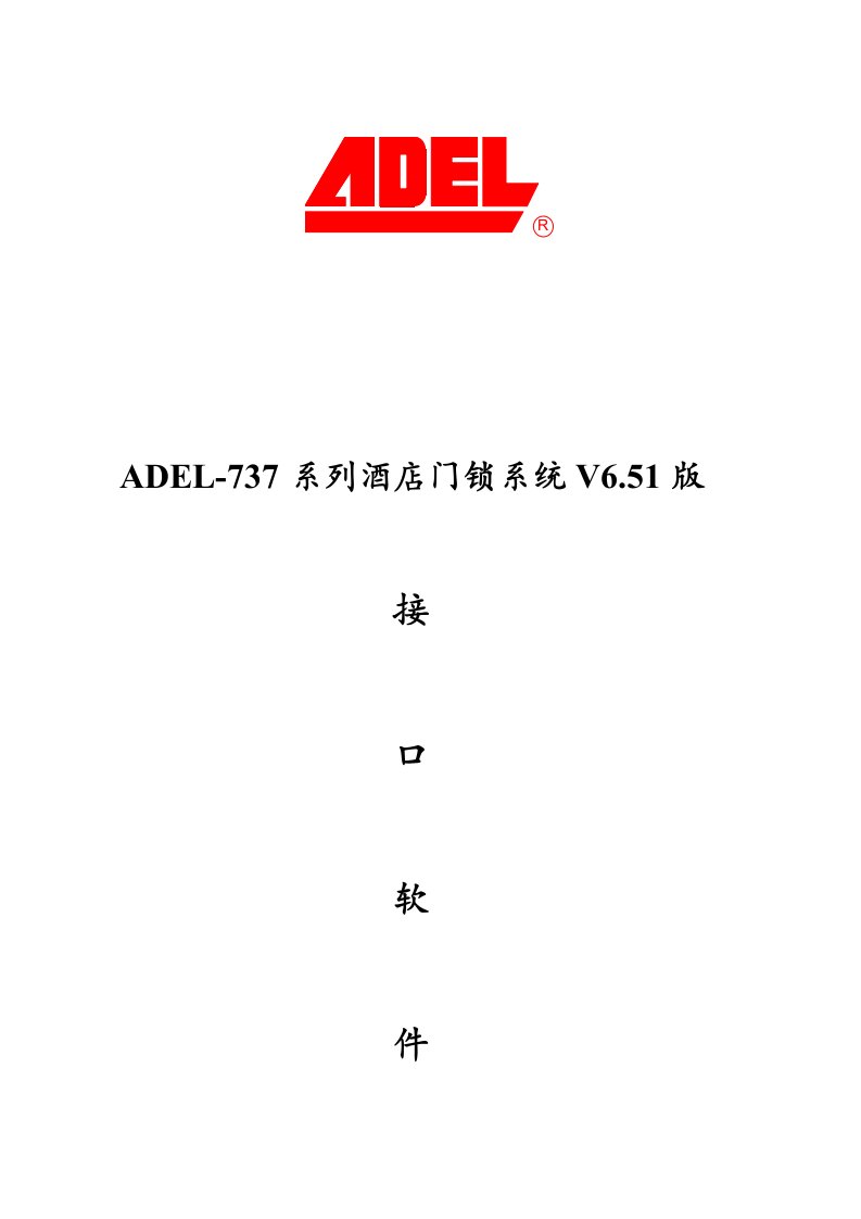 ADEL酒店门锁接口软件安装