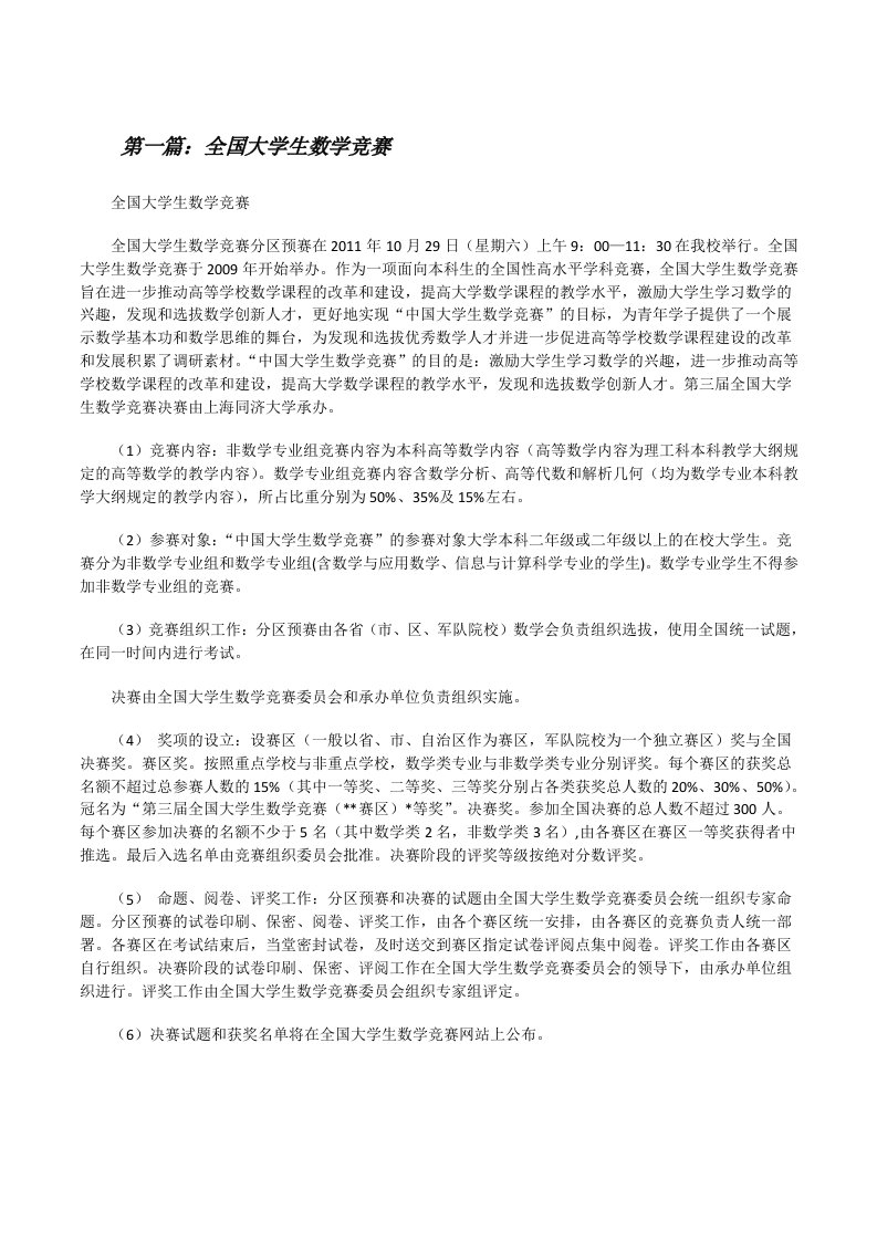 全国大学生数学竞赛（优秀范文5篇）[修改版]