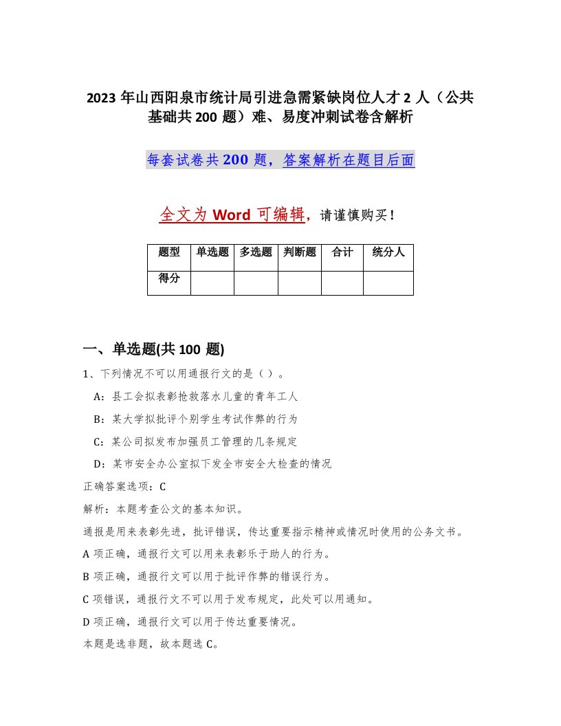 2023年山西阳泉市统计局引进急需紧缺岗位人才2人公共基础共200题难易度冲刺试卷含解析