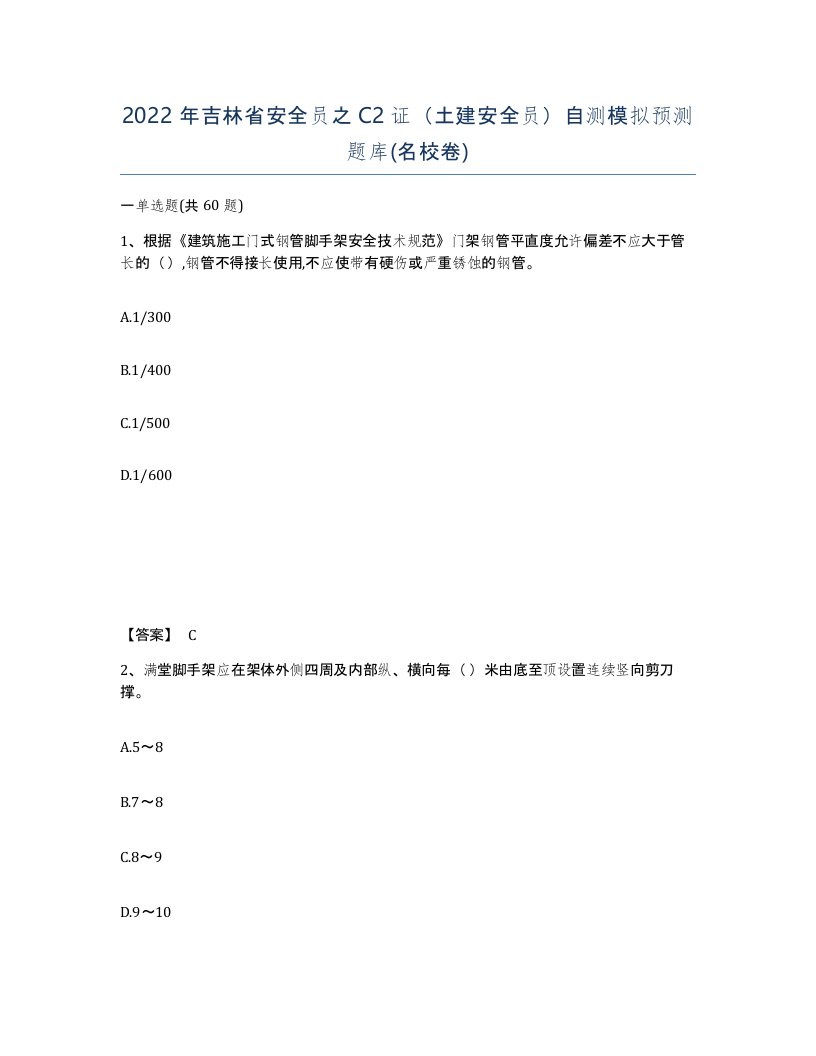 2022年吉林省安全员之C2证土建安全员自测模拟预测题库名校卷