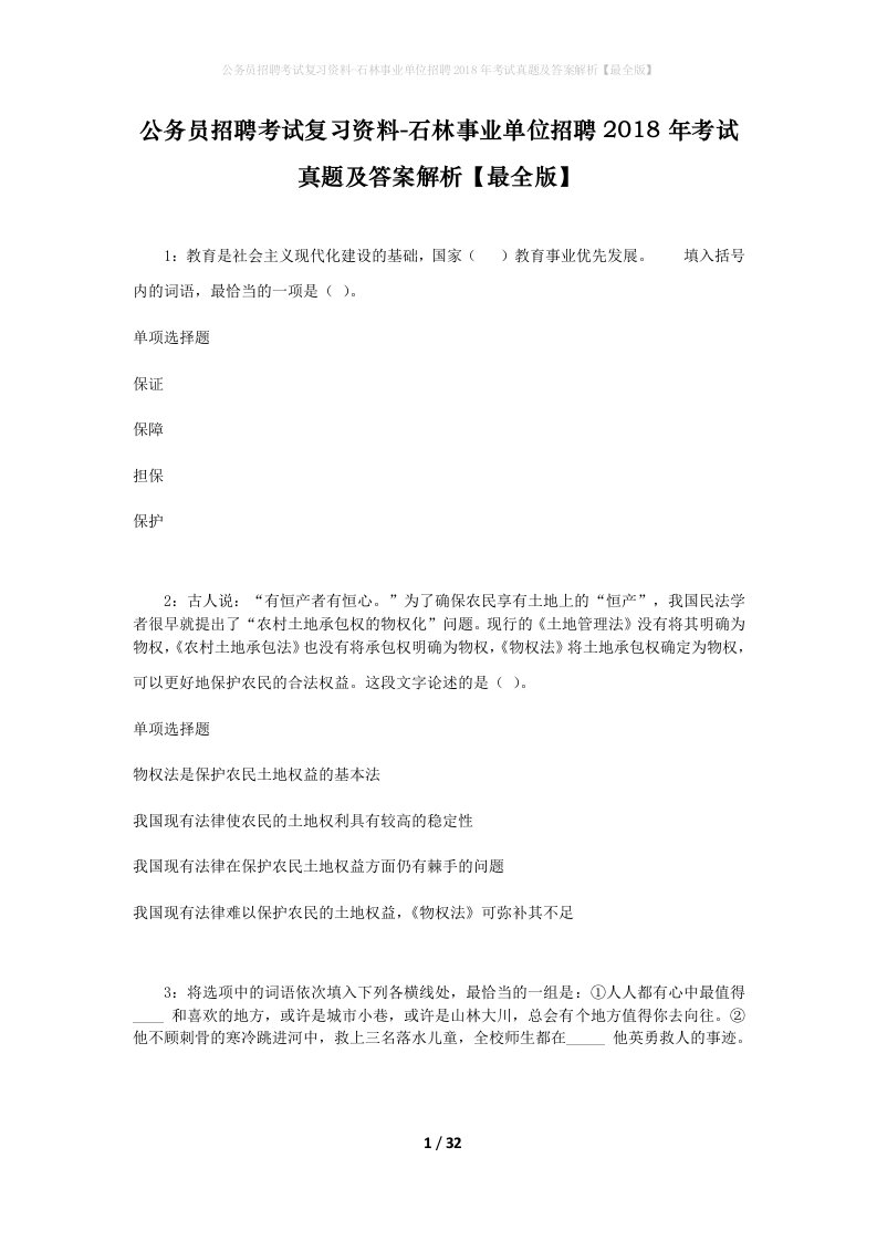 公务员招聘考试复习资料-石林事业单位招聘2018年考试真题及答案解析最全版