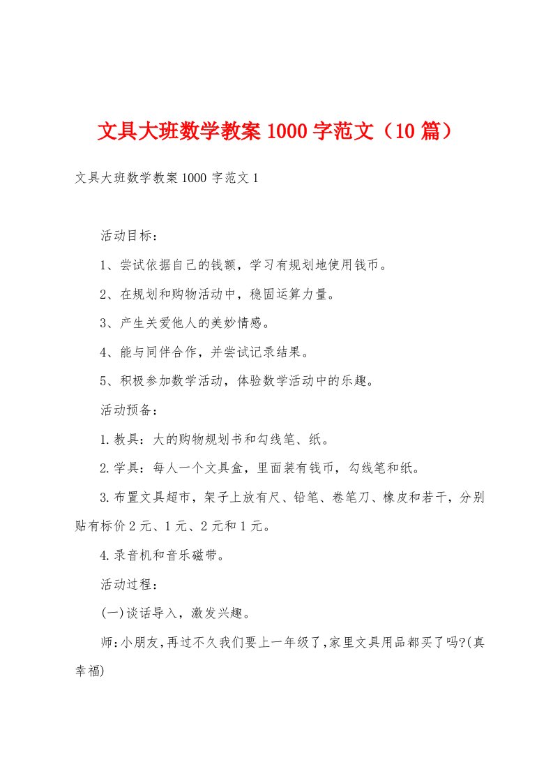 文具大班数学教案1000字范文