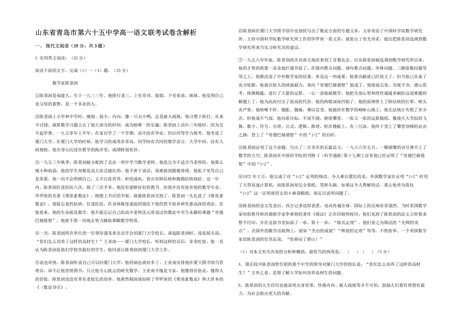 山东省青岛市第六十五中学高一语文联考试卷含解析