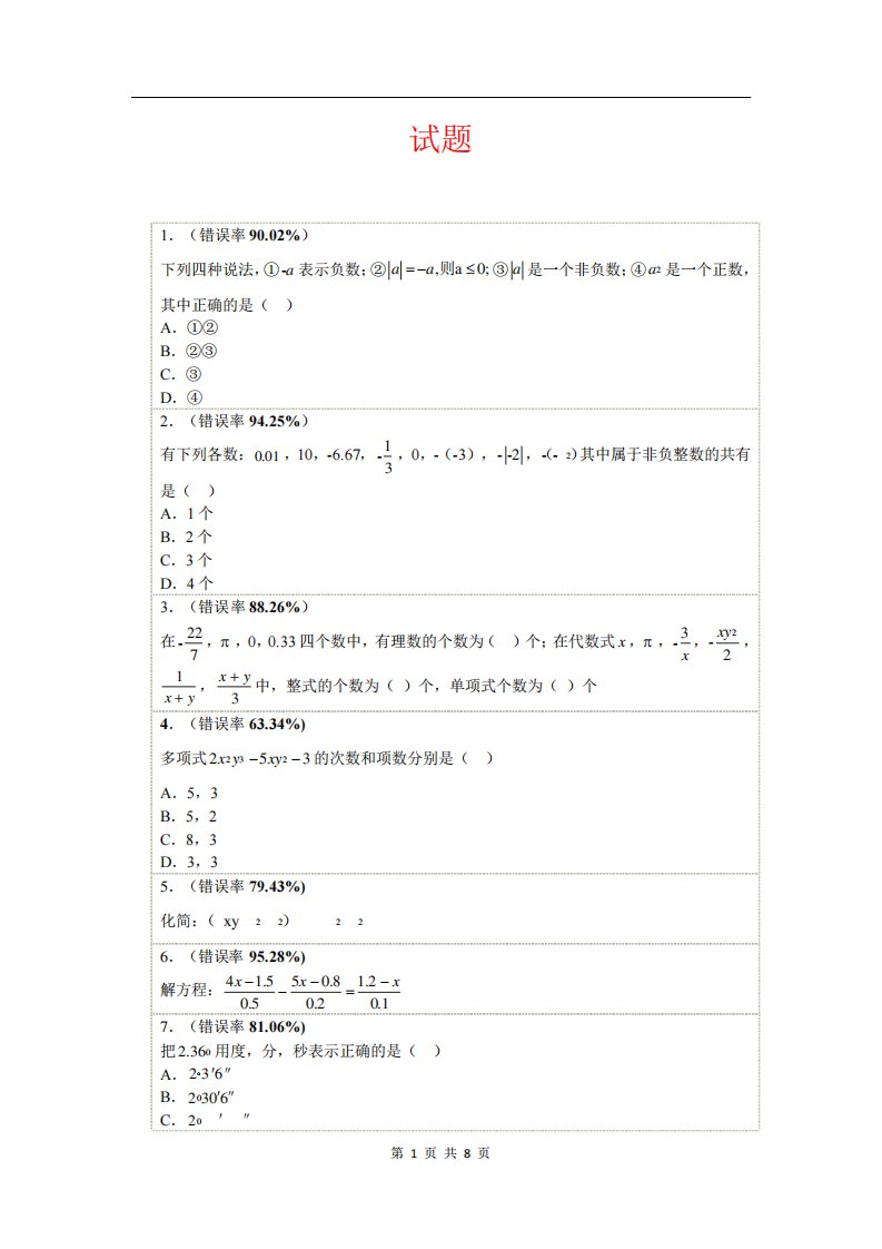 初一数学易错题