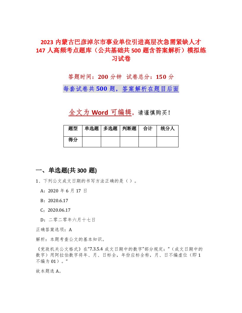 2023内蒙古巴彦淖尔市事业单位引进高层次急需紧缺人才147人高频考点题库公共基础共500题含答案解析模拟练习试卷