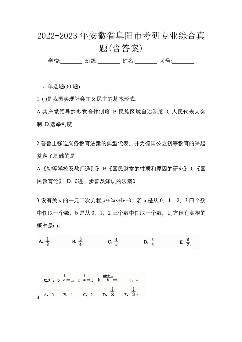 2022-2023年安徽省阜阳市考研专业综合真题含答案