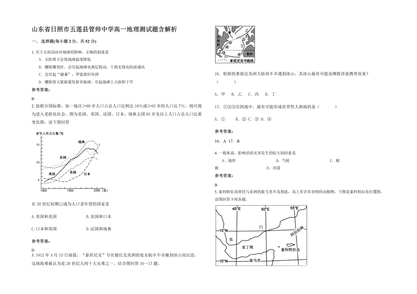 山东省日照市五莲县管帅中学高一地理测试题含解析