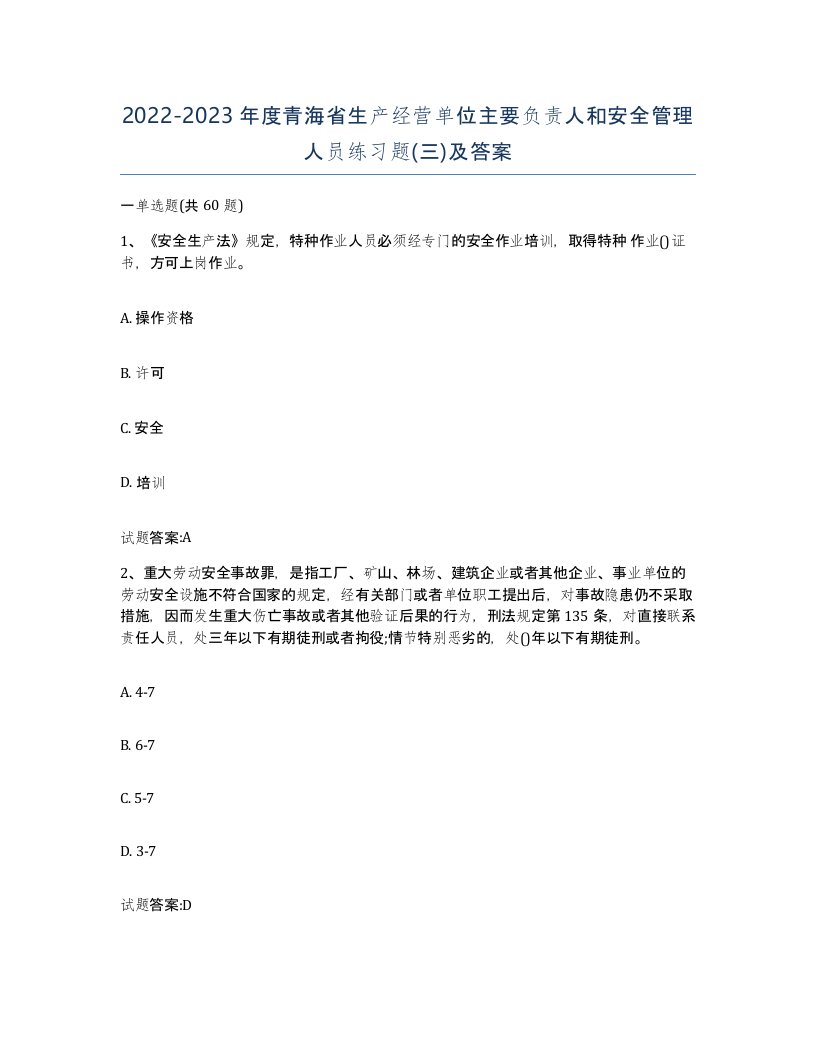 20222023年度青海省生产经营单位主要负责人和安全管理人员练习题三及答案