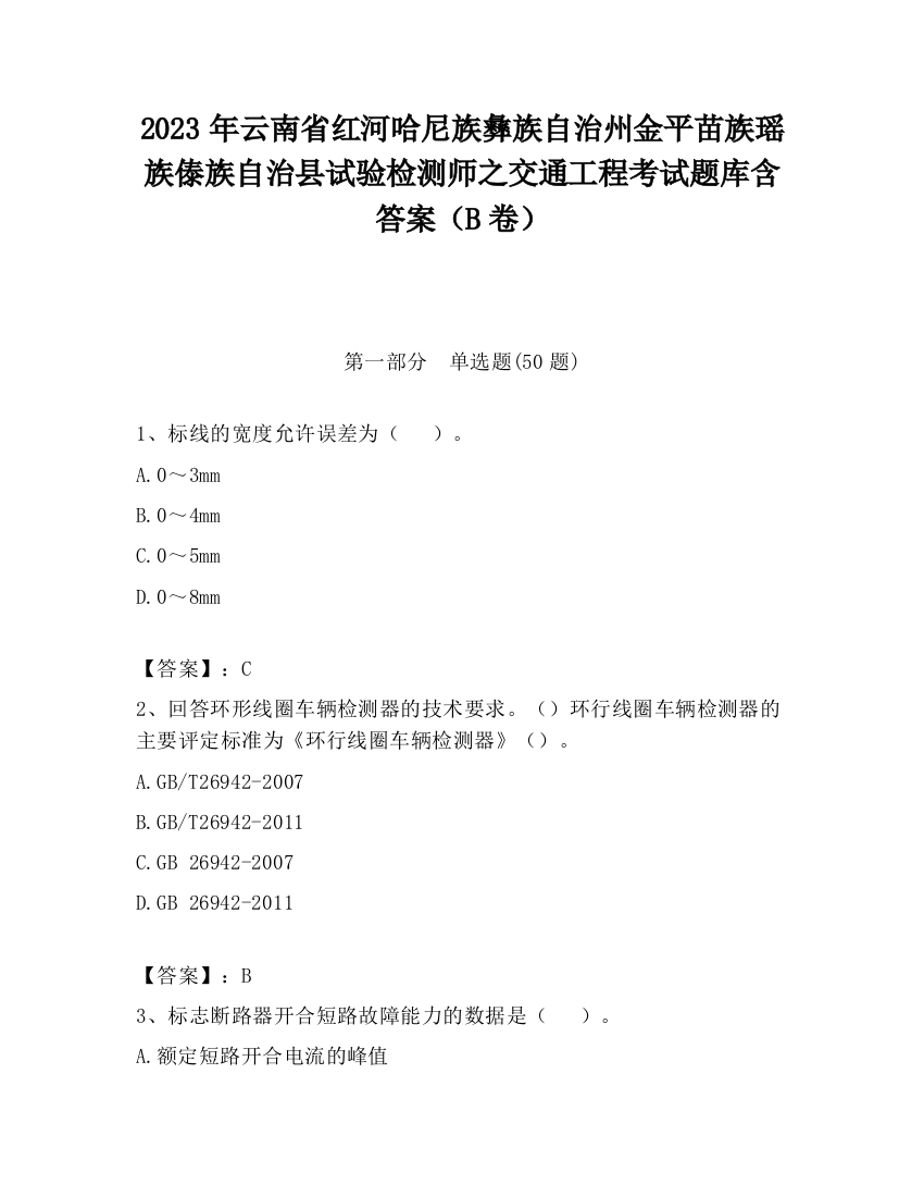 2023年云南省红河哈尼族彝族自治州金平苗族瑶族傣族自治县试验检测师之交通工程考试题库含答案（B卷）